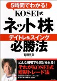 5時間でわかる!KOSEI式ネット株 デイトレ&スイング 必勝法