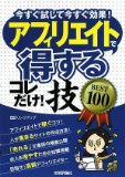 アフィリエイトで<得する>コレだけ!技 BEST100