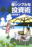 KOSEI式超シンプルな投資術