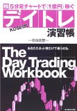 株5分足チャートで1億円稼ぐ KOSEI式デイトレ演習帳―あなたもネット株だけで暮らせる。
