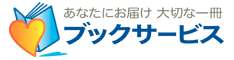 ブックサービス
