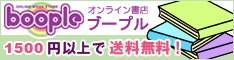 オンライン書店 boople.com(ブープル)